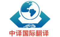 譯員做好商務(wù)英語(yǔ)翻譯的要求有什么？